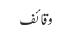 وقائف