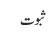 ثبوت