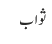 ثواب