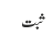 ثبت