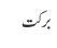 برکت