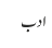 ادب