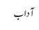 آداب