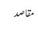 مقاصد
