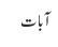 آبات