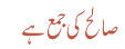 صالح کی جمع ہے