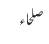صلحاء