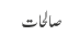 صالحات