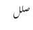 صلل