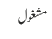 مشغول