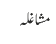 مشاغلہ