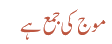 موج کی جمع ہے