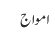 امواج
