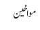 مواخین