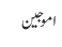 اموجین