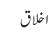 اخلاق