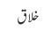 خلاق
