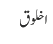 اخلوق