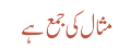 مثال کی جمع ہے