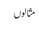 مثالوں