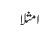 امثلا