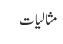 مثالیات