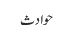 حوادث