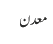 معدن