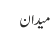 میدان