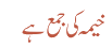 خیمہ کی جمع ہے