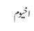 اخیوم