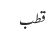 قطب 