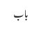 باب