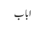 اباب