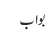 بواب