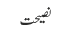 نصیحت