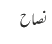 نصاح