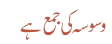 وسوسہ کی جمع ہے