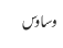 وساوس