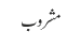 مشروب