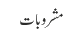 مشروبات