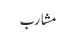 مشارب