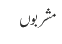 مشربوں
