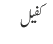 کفیل