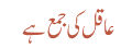 عاقل کی جمع ہے