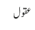 عقول
