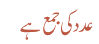 عدد کی جمع ہے