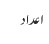 اعداد