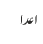 اعدا