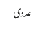 عددی